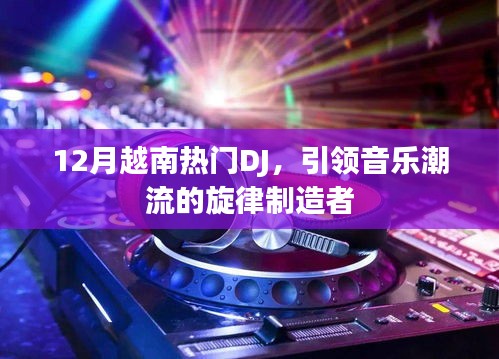 越南热门DJ引领潮流音乐旋律缔造者