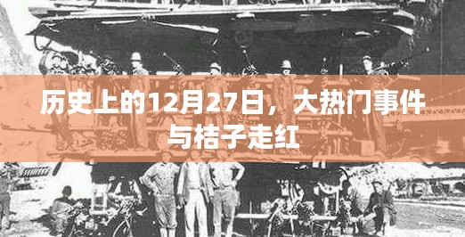 大热门事件与桔子走红的12月27日历史回顾