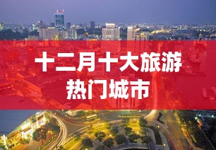 十二月十大热门旅游城市推荐