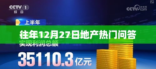 地产热门问答，历年12月27日解读与探讨