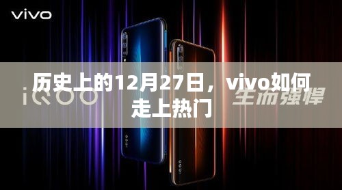 vivo热门之路，历史上的重要时刻回顾