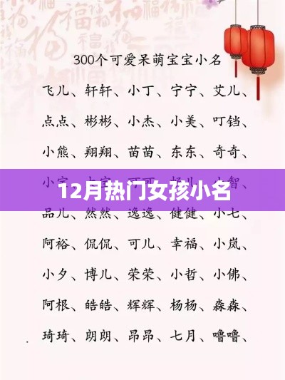 12月热门女孩小名精选