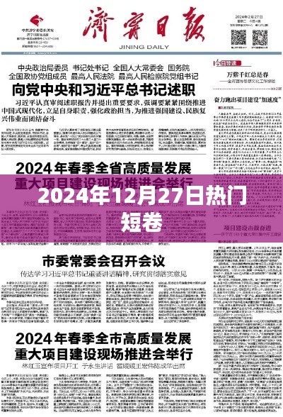 短卷风潮来袭，2024年12月27日热门短卷盘点