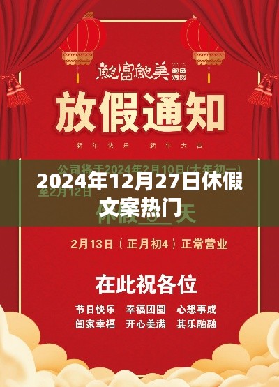 2024年年末假期热门文案回顾。，简洁明了，字数控制在规定范围内，适合作为相关内容的标题。