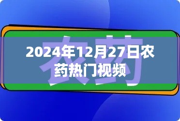 农药热门视频盘点（日期标注）