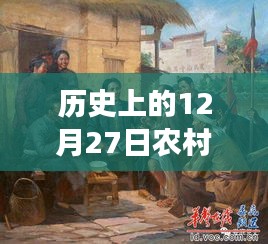 农村故事，历史上的十二月二十七日回顾