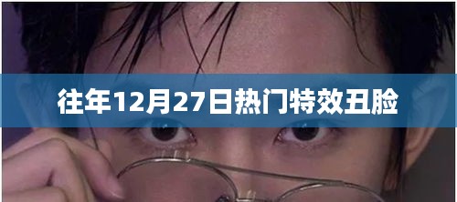 特效丑脸风靡往年12月27日