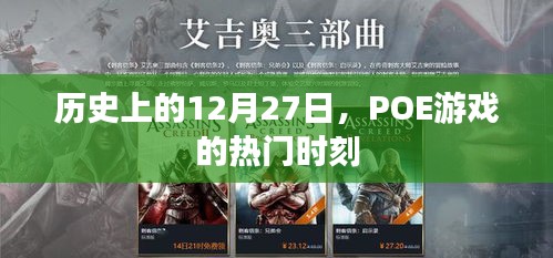 POE游戏热门时刻回顾，历史上的十二月二十七日