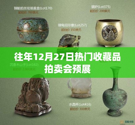 年终收藏品拍卖会预展盛大开启