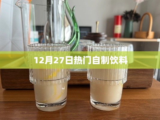 12月27日人气爆棚自制饮料大解密！