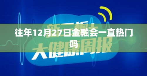 揭秘金融会热点，历年12月27日金融趋势分析