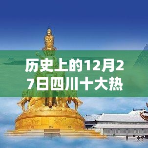 12月27日四川十大热门景区榜单揭晓