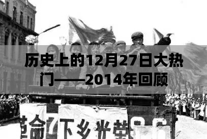 历史上的大热门事件，回顾2014年12月27日