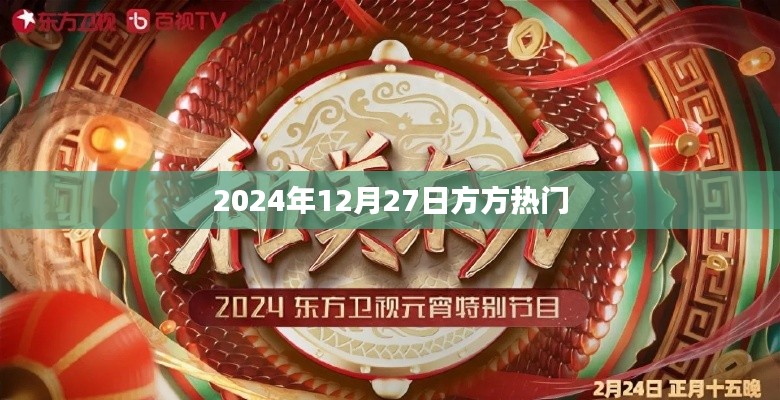 关于方方在2024年年末的热议资讯