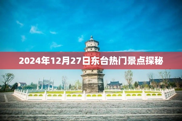 东台热门景点探秘之旅，2024年12月27日必游之地