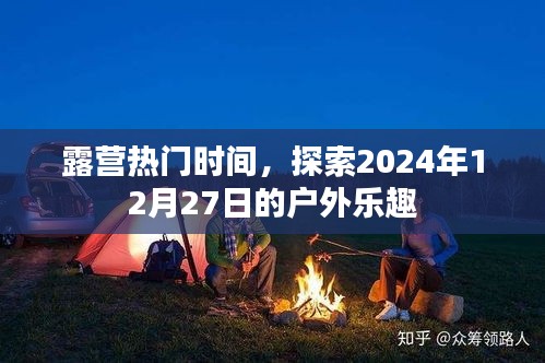 露营黄金时间，探索户外乐趣，体验自然之美