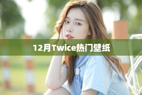 12月Twice流行壁纸，免费下载高清美图