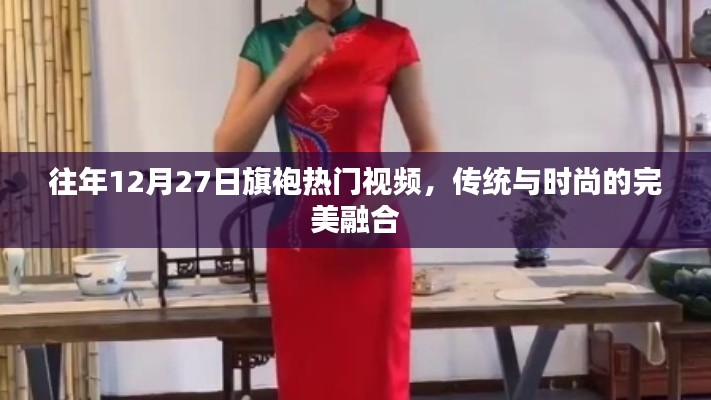 旗袍热门视频，传统与时尚完美融合回顾