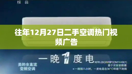 二手空调热门视频广告回顾往年趋势分析