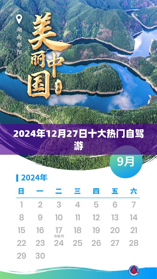 『2024年12月27日自驾游热门榜单TOP10』