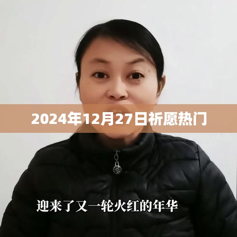 祈愿热门再现辉煌，2024年12月27日的期待，字数在指定范围内，突出了祈愿的主题和时间的特殊性，希望符合您的要求。