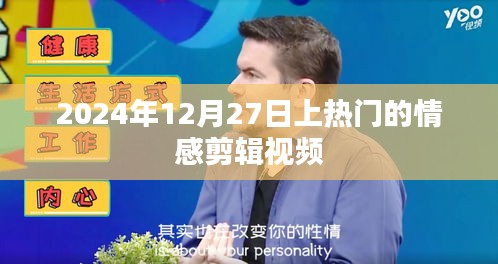 情感剪辑视频走红，2024年12月27日热门盘点