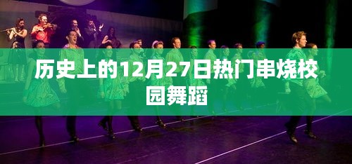 12月27日校园舞蹈热潮，历史串烧舞动青春