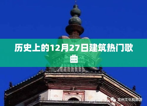 建筑热门歌曲盘点，历史上的12月27日回顾