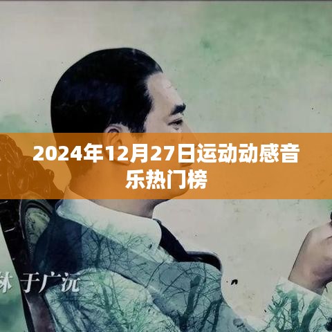 『2024年运动动感音乐榜单出炉』