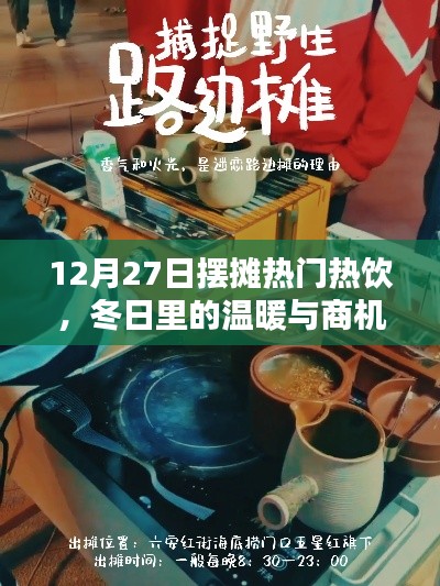 12月27日摆摊热门，冬日热饮，温暖与商机并存