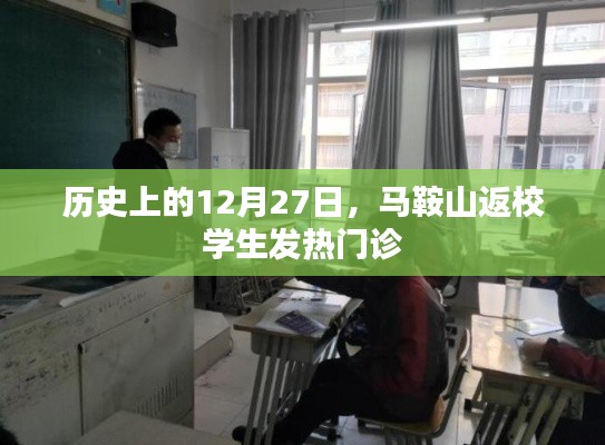 马鞍山返校学生发热门诊的历史事件回顾