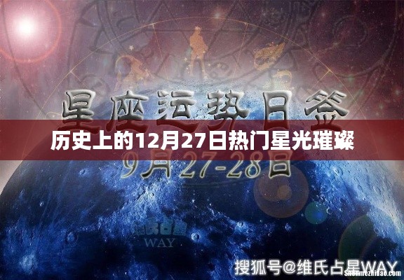 历史上的大明星闪耀时刻，十二月二十七日星光璀璨夜