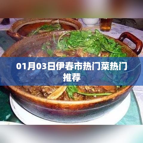 伊春市热门菜推荐榜单出炉！