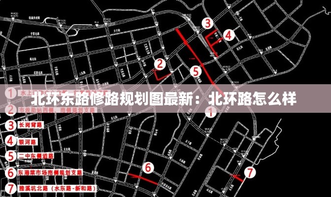 北环东路修路规划图最新：北环路怎么样 