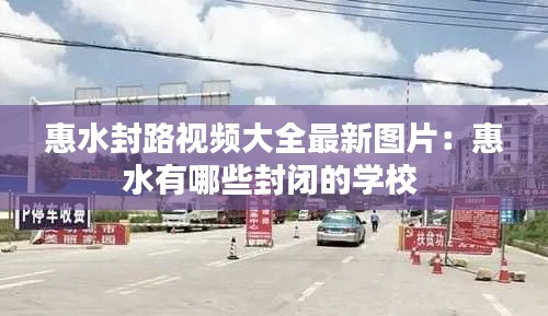 惠水封路视频大全最新图片：惠水有哪些封闭的学校 