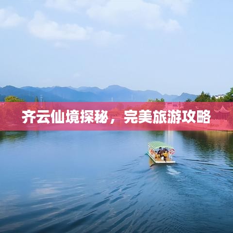 齐云仙境探秘，完美旅游攻略