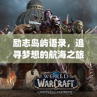 励志岛屿语录，追寻梦想的航海之旅