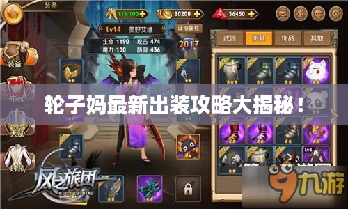 轮子妈最新出装攻略大揭秘！