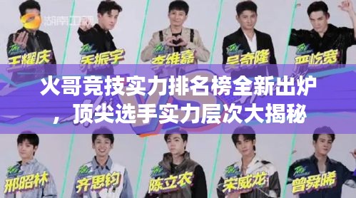 火哥竞技实力排名榜全新出炉，顶尖选手实力层次大揭秘
