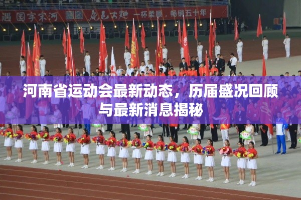 河南省运动会最新动态，历届盛况回顾与最新消息揭秘