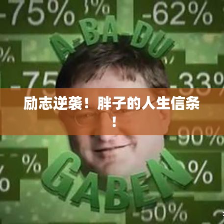 励志逆袭！胖子的人生信条！