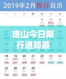 唐山今日限行通知最新动态揭晓