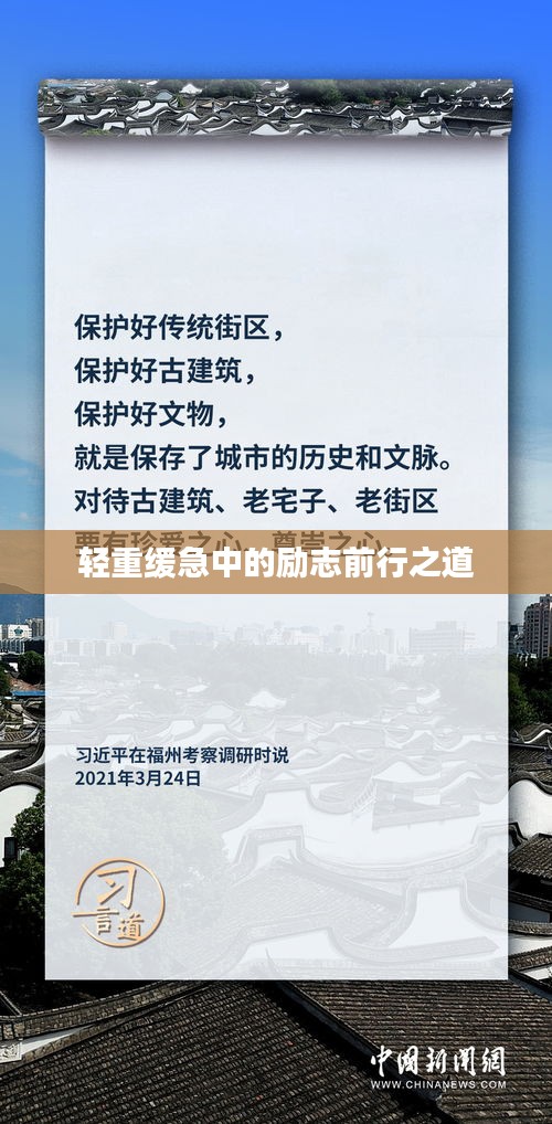 轻重缓急中的励志前行之道