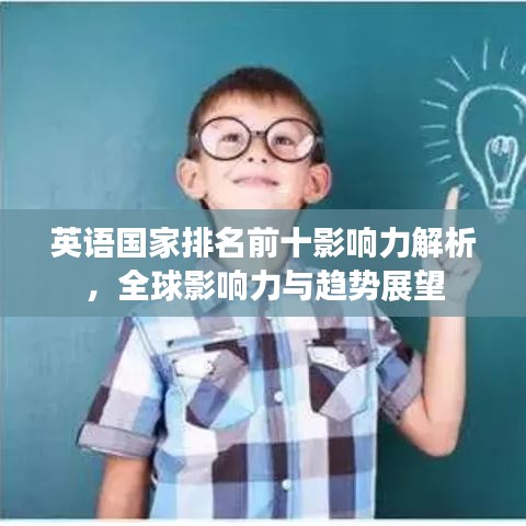 英语国家排名前十影响力解析，全球影响力与趋势展望