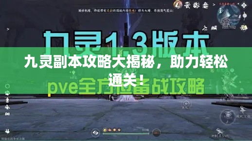 九灵副本攻略大揭秘，助力轻松通关！
