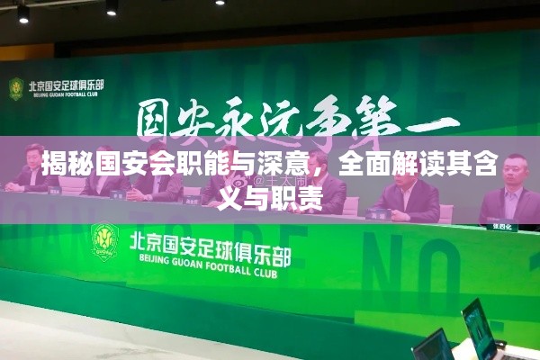 揭秘国安会职能与深意，全面解读其含义与职责