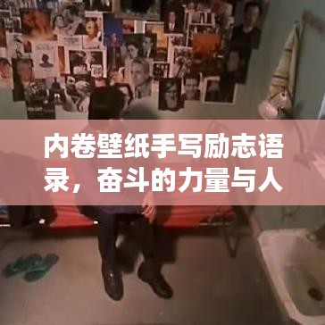内卷壁纸手写励志语录，奋斗的力量与人生的坚持之道