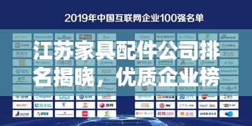江苏家具配件公司排名揭晓，优质企业榜单不容错过！