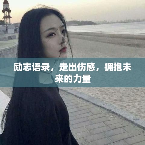 励志语录，走出伤感，拥抱未来的力量