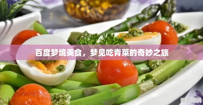百度梦境美食，梦见吃青菜的奇妙之旅